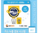 울산지역 가연성가스감지기 / 가스누출…